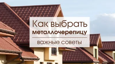 Как выбрать металлочерепицу? Какую металлочерепицу выбрать? - ЗАВОД \"КМ\"