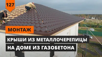 Крыша из металлочерепицы: инструкция по укладке материала