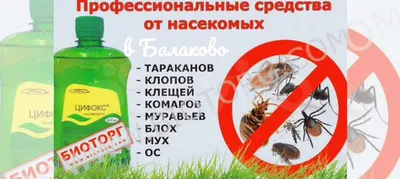 Средства от комаров тараканов клопов мышей купить в Балаково | Товары для  дома и дачи | Авито