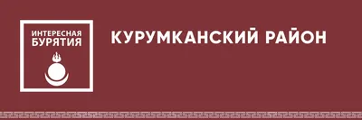 День России» 2022, Курумканский район — дата и место проведения, программа  мероприятия.