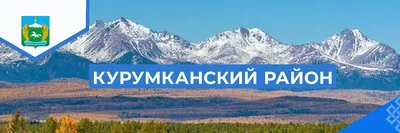 Администрация Курумканского района | ВКонтакте
