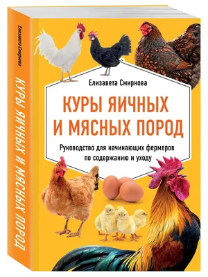 Куры яичных и мясных пород. Руководство для начинающих фермеров по  содержанию и уходу Эксмо 15896058 купить в интернет-магазине Wildberries