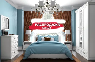 Спальня мебель Taylor на распродаже, фабрика АНРЭКС, Гродно