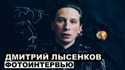 Дмитрий Лысенков - актёр - фотографии - российские актёры - Кино-Театр.Ру