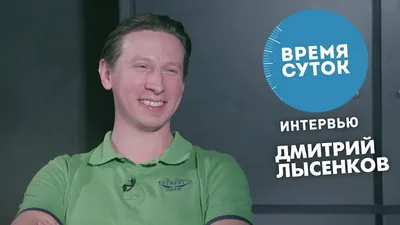 ДМИТРИЙ ЛЫСЕНКОВ «Мне интересно быть разным» | Lena Lenkova Interview | Дзен