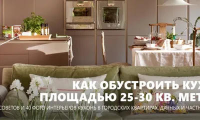 Кухня 25-30 кв. м: 10 дизайн-подсказок и 40 фото интерьеров