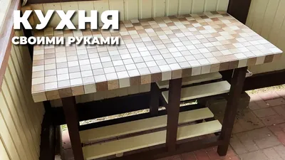 Летняя кухня I Столешница из керамической плитки - YouTube