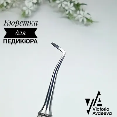 Кюретка двусторонняя для педикюра купить недорого ⏩ Интернет-магазин  Виктории Авдеевой