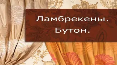 Очаровательный и очень простой ламбрекен своими руками (ламбрекен к шторам  на кухню или в гостиную). - YouTube