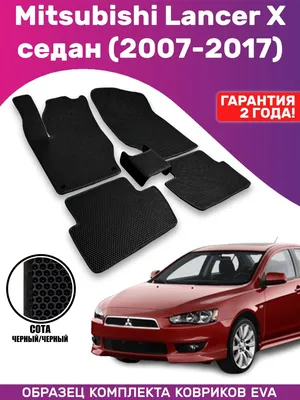 Автомобильные коврики ЭВА/ЕVA/EVA в салон Mitsubishi Lancer X  сед/хэтч/Митсубиси Лансер 10/2007-2017 CellMat 27065165 купить в  интернет-магазине Wildberries