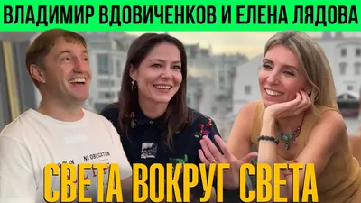 Ни дня друг без друга\" - Елена Лядова и Владимир Вдовиченков вместе дома и  на работе | КИНООТЗЫВ | Дзен