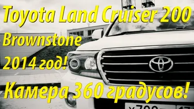 Toyota Land Cruiser 200 Brownstone 2014 г.! Камера 360 градусов! (На  продаже в РДМ-Импорт) - YouTube