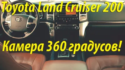 Toyota Land Cruiser 200 Brownstone 2014 г.! Камера 360 градусов! (На  продаже в РДМ-Импорт) - YouTube