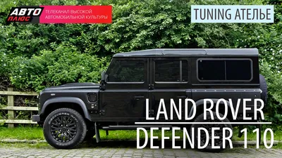 Тюнинг-ателье - Land Rover Defender 110 - АВТО ПЛЮС - YouTube
