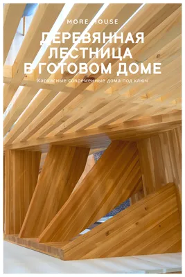 Деревянная лофт лестница More House | Лестницы из дерева в загородных домах  | Дом, Лофт дом, Современная лестница