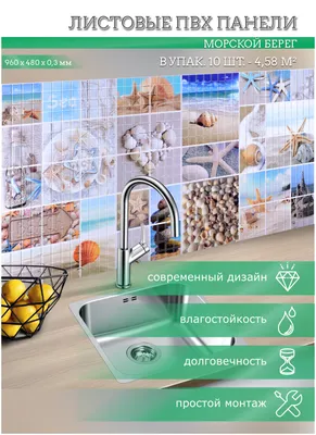 Панель ПВХ 0,3 мозаика Морской берег — купить в интернет-магазине по низкой  цене на Яндекс Маркете