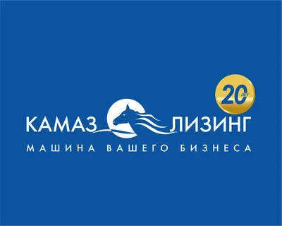 КАМАЗ-ЛИЗИНГ» ПОДВЕЛ ИТОГИ ЗА 20 ЛЕТ РАБОТЫ КОМПАНИИ