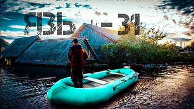 Что за Лодка ЯЗЬ -31? (обзор) - YouTube