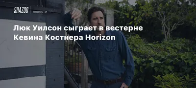 Люк Уилсон (Luke Wilson, Luke Cunningham Wilson) - актёр, режиссёр,  сценарист - фильмография - Моя супер-бывшая (2006) - голливудские актёры -  Кино-Театр.Ру