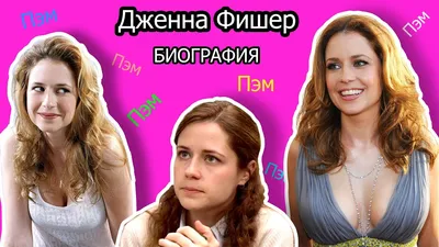 Дженна Фишер (Jenna Fischer) - Фильмы и сериалы