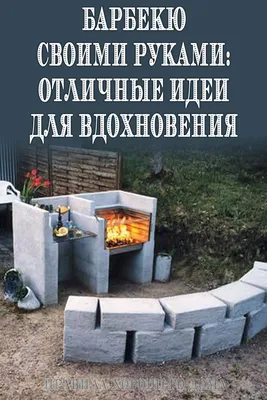 Барбекю своими руками: отличные идеи для вдохновения | Brick garden, Home  decor kitchen, Country cottage style