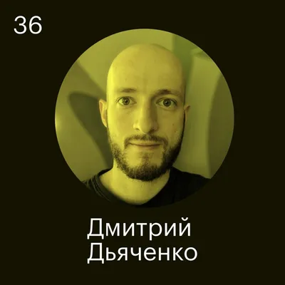 Дмитрий Дьяченко, фотографии