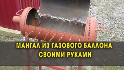 Мангал из газового баллона. Своими руками! Быстро и легко. - YouTube