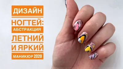 Дизайн ногтей : АБСТРАКЦИЯ | Летний и яркий маникюр 2020 | Необычный дизайн  ногтей - YouTube