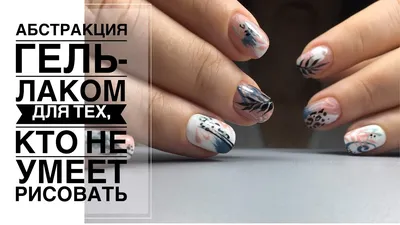 Экспресс-дизайн ногтей/ Абстракция на ногтях / Маникюр 2019 - YouTube