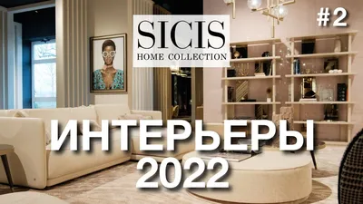 Sicis Home - интерьерная коллекция из Италии. Новинки мебели, светильников  и ковров 2022 - YouTube