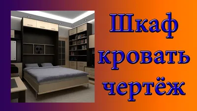 Шкаф кровать или кровать трансформер Чертежи и пояснения - YouTube