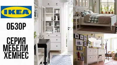 ХЕМНЕС IKEA 2020/СЕРИЯ МЕБЕЛИ/Делаю полный обзор. - YouTube