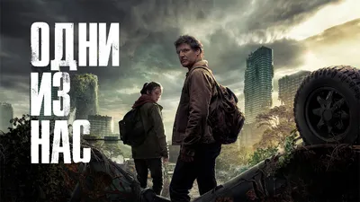Обзор 1 серии «Одни из нас»: актеры и сюжет, отзыв редакции о сериале по  The Last of Us