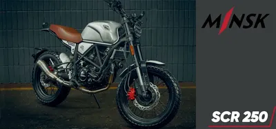 Мотоцикл Минск Scrambler SCR 250 - цена в Минске и РБ