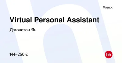 Вакансия Virtual Personal Assistant в Минске, работа в компании Джонстон Ян  (вакансия в архиве c 12 мая 2021)