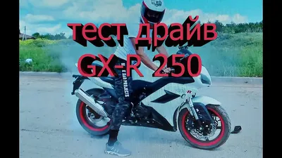 Тест-драйв GX-R 250. Test drive GX-R 250. - YouTube