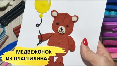 МИШКА из пластилина. Поделки для детей. Мастер класс лепка. How to make a  bear. Plasticine - YouTube