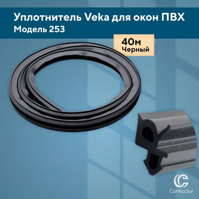 Уплотнитель для окон ПВХ Veka рама, стеклопакет (модель 112.253) черный 40  метров — купить в интернет-магазине OZON с быстрой доставкой