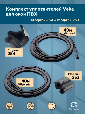 Комплект уплотнителей для окон ПВХ Veka (модель 253,254) черный по 40  метров — купить в интернет-магазине OZON с быстрой доставкой