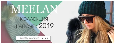 Коллекция шапок сезона осень-зима 2019-2020 | Новости интернет-магазина  MeeLan