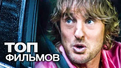 Оуэн Уилсон /Owen Wilson/ .. - Фильмы Оуэн Уилсон /Owen Wilson/, купить  фильмы Оуэн Уилсон на dvd и blu-ray с доставкой / Интернет-магазин  GoldDisk.Ru