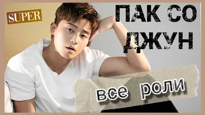 Пак Со Джун все роли || Обзор всех дорам || PARK SEO JOON Doramas - YouTube