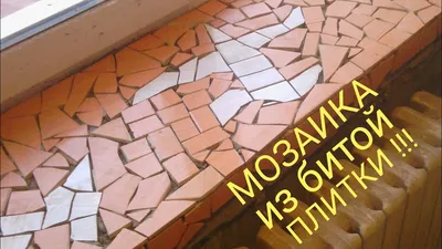 Мозаика из плитки это просто !!! - YouTube