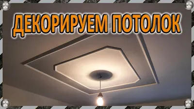 Молдинг на потолке – простой и эффектный приём декорирования потолка -  YouTube