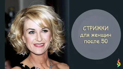 МОДНЫЕ СТРИЖКИ 2018 ДЛЯ ЖЕНЩИН ЗА 50 ФОТО КАК ВЫГЛЯДЕТЬ МОЛОЖЕ? FASHION  HAIRCUTS FOR WOMEN 50+