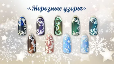 Морозные узоры на ногтях фото