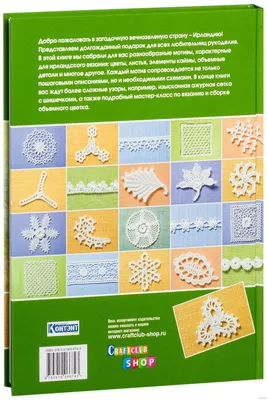 Библия ирландских узоров для вязания крючком. Подробные описания и схемы»  Кэтрин Уайт - купить книгу «Библия ирландских узоров для вязания крючком.  Подробные описания и схемы» в Минске — Издательство Контэнт на OZ.by