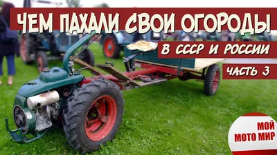 Советские культиваторы и мотоблоки! Чем пахали свои огороды в СССР и РФ!  часть 3 смотреть онлайн видео от Мой Мото Мир в хорошем качестве.