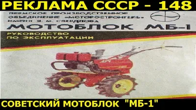 Реклама СССР-148. Мотоблок \"МБ-1\". 1986г. - YouTube