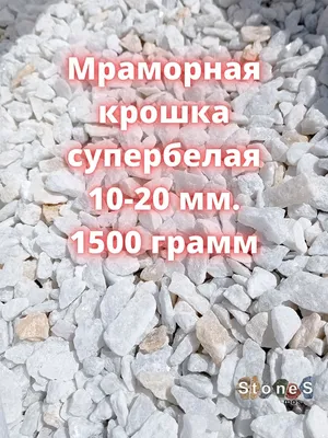 Мраморная крошка белая фракция 10-20мм Stones-Mos 34326339 купить за 210 ₽  в интернет-магазине Wildberries